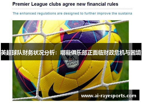 英超球队财务状况分析：哪些俱乐部正面临财政危机与困境