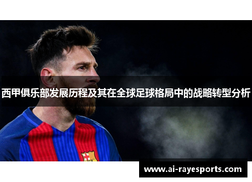 西甲俱乐部发展历程及其在全球足球格局中的战略转型分析