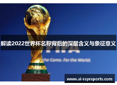 解读2022世界杯名称背后的深层含义与象征意义