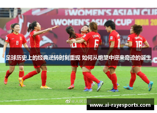足球历史上的经典逆转时刻重现 如何从绝望中迎来奇迹的诞生