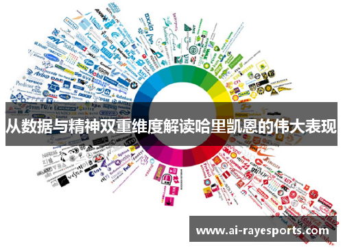 从数据与精神双重维度解读哈里凯恩的伟大表现