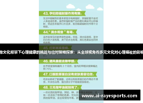 跨文化背景下心理健康的挑战与应对策略探索：从全球视角看多元文化对心理福祉的影响