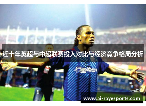 近十年英超与中超联赛投入对比与经济竞争格局分析