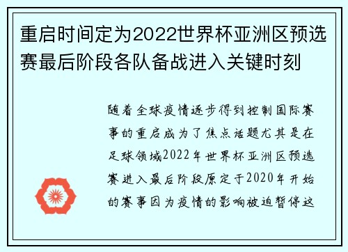 重启时间定为2022世界杯亚洲区预选赛最后阶段各队备战进入关键时刻