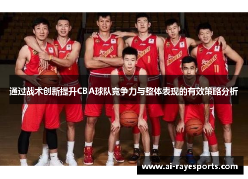 通过战术创新提升CBA球队竞争力与整体表现的有效策略分析