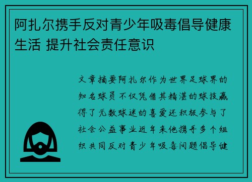 阿扎尔携手反对青少年吸毒倡导健康生活 提升社会责任意识 阿扎尔携手反对青少年吸毒倡导健康生活 提升社会责任意识