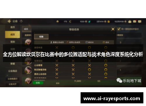 全方位解读坎贝尔在比赛中的多位置适配与战术角色深度系统化分析