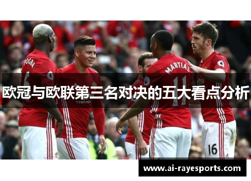 欧冠与欧联第三名对决的五大看点分析 欧冠与欧联第三名对决的五大看点分析