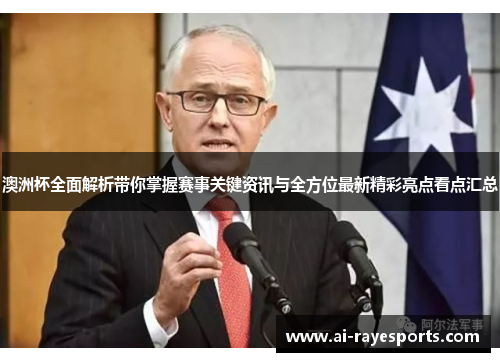 澳洲杯全面解析带你掌握赛事关键资讯与全方位最新精彩亮点看点汇总