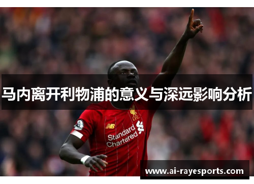 马内离开利物浦的意义与深远影响分析