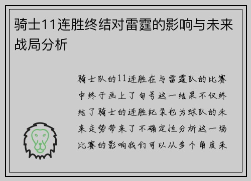 骑士11连胜终结对雷霆的影响与未来战局分析