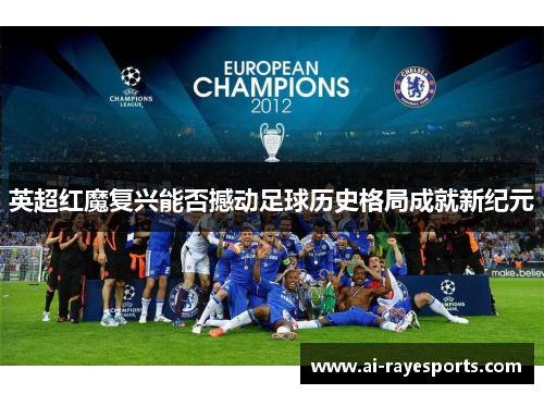 英超红魔复兴能否撼动足球历史格局成就新纪元