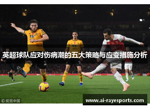 英超球队应对伤病潮的五大策略与应变措施分析 英超球队应对伤病潮的五大策略与应变措施分析