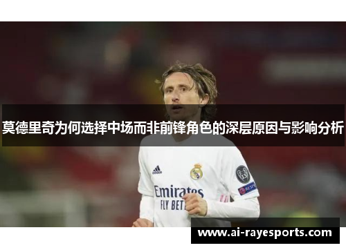 莫德里奇为何选择中场而非前锋角色的深层原因与影响分析