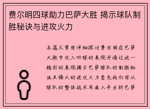 费尔明四球助力巴萨大胜 揭示球队制胜秘诀与进攻火力