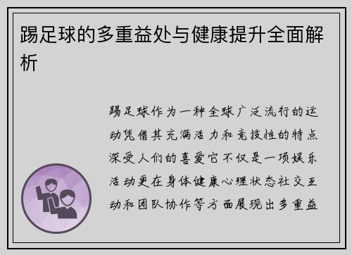 踢足球的多重益处与健康提升全面解析