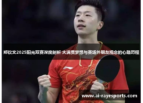 郑钦文2025阳光双赛深度剖析 大满贯梦想与赛场外朋友观念的心路历程
