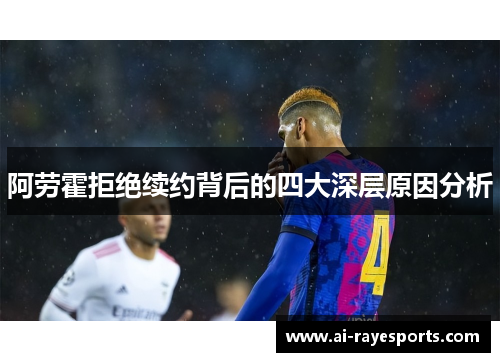 阿劳霍拒绝续约背后的四大深层原因分析