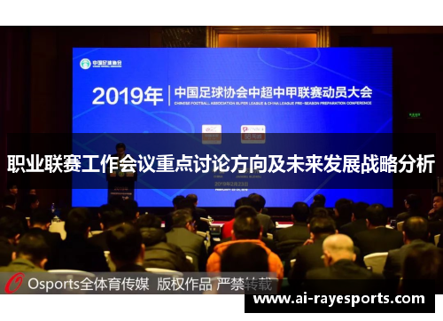 职业联赛工作会议重点讨论方向及未来发展战略分析