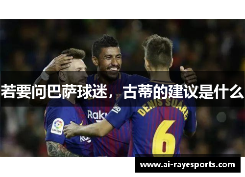 若要问巴萨球迷，古蒂的建议是什么