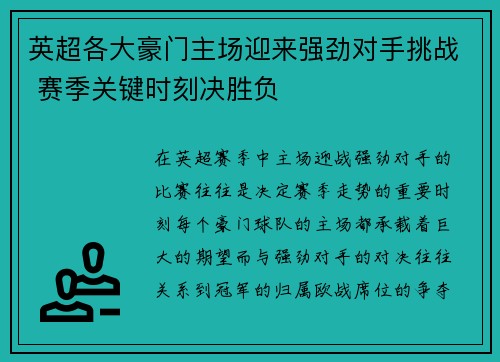 英超各大豪门主场迎来强劲对手挑战 赛季关键时刻决胜负