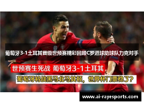 葡萄牙3-1土耳其晋级世预赛精彩回顾C罗进球助球队力克对手