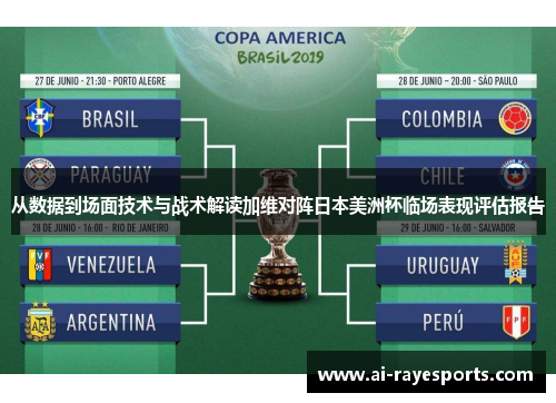 从数据到场面技术与战术解读加维对阵日本美洲杯临场表现评估报告