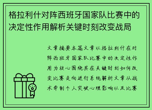 格拉利什对阵西班牙国家队比赛中的决定性作用解析关键时刻改变战局
