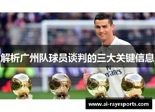 解析广州队球员谈判的三大关键信息 解析广州队球员谈判的三大关键信息