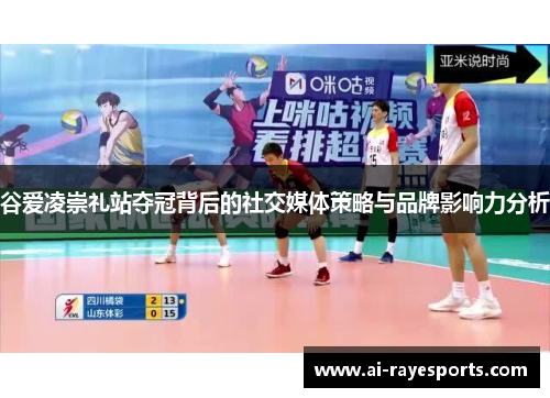 谷爱凌崇礼站夺冠背后的社交媒体策略与品牌影响力分析 谷爱凌崇礼站夺冠背后的社交媒体策略与品牌影响力分析