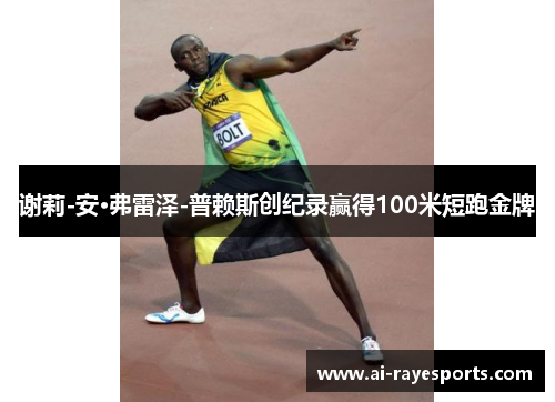 谢莉-安·弗雷泽-普赖斯创纪录赢得100米短跑金牌 谢莉-安·弗雷泽-普赖斯创纪录赢得100米短跑金牌