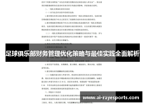 足球俱乐部财务管理优化策略与最佳实践全面解析 足球俱乐部财务管理优化策略与最佳实践全面解析