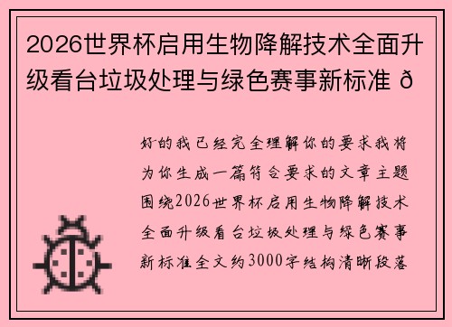 2026世界杯启用生物降解技术全面升级看台垃圾处理与绿色赛事新标准 🌱⚽