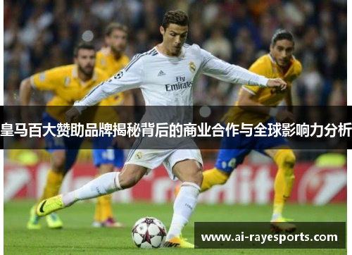 皇马百大赞助品牌揭秘背后的商业合作与全球影响力分析