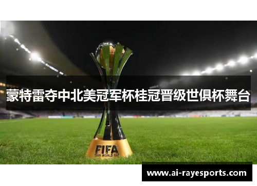 蒙特雷夺中北美冠军杯桂冠晋级世俱杯舞台