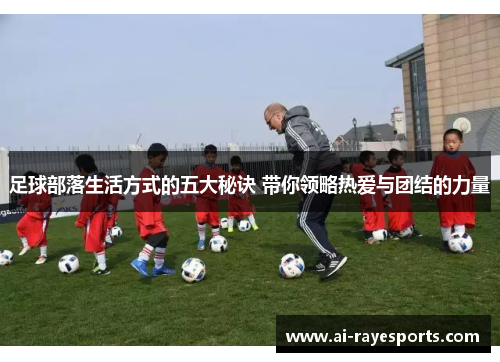足球部落生活方式的五大秘诀 带你领略热爱与团结的力量
