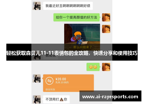 轻松获取森贝儿11-11表情包的全攻略，快速分享和使用技巧