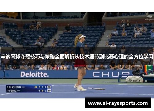 辛纳网球夺冠技巧与策略全面解析从技术细节到比赛心理的全方位学习