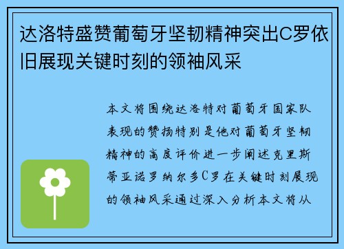 达洛特盛赞葡萄牙坚韧精神突出C罗依旧展现关键时刻的领袖风采