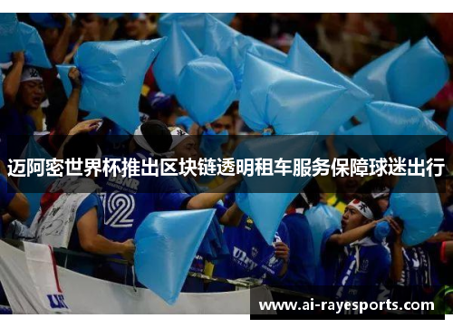 迈阿密世界杯推出区块链透明租车服务保障球迷出行