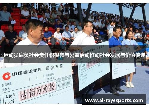 运动员肩负社会责任积极参与公益活动推动社会发展与价值传递