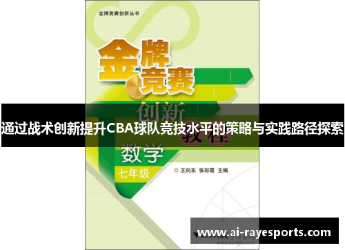 通过战术创新提升CBA球队竞技水平的策略与实践路径探索
