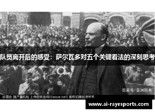 队员离开后的感受：萨尔瓦多对五个关键看法的深刻思考