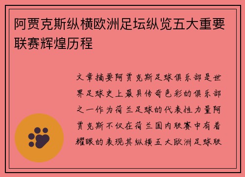 阿贾克斯纵横欧洲足坛纵览五大重要联赛辉煌历程