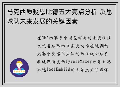 马克西质疑恩比德五大亮点分析 反思球队未来发展的关键因素