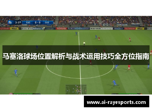 马塞洛球场位置解析与战术运用技巧全方位指南