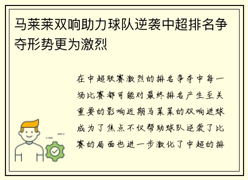 马莱莱双响助力球队逆袭中超排名争夺形势更为激烈