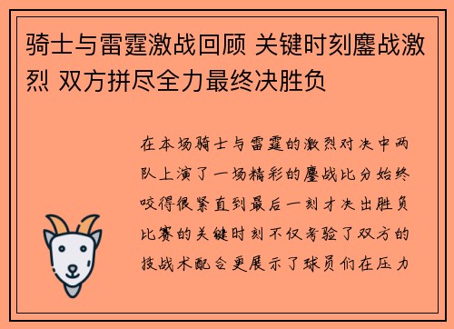 骑士与雷霆激战回顾 关键时刻鏖战激烈 双方拼尽全力最终决胜负
