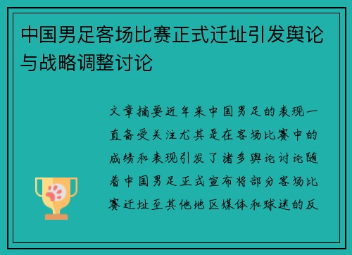 中国男足客场比赛正式迁址引发舆论与战略调整讨论