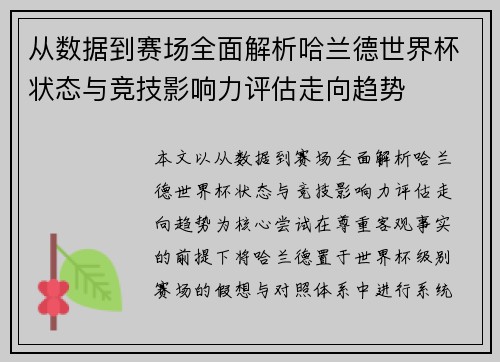 从数据到赛场全面解析哈兰德世界杯状态与竞技影响力评估走向趋势